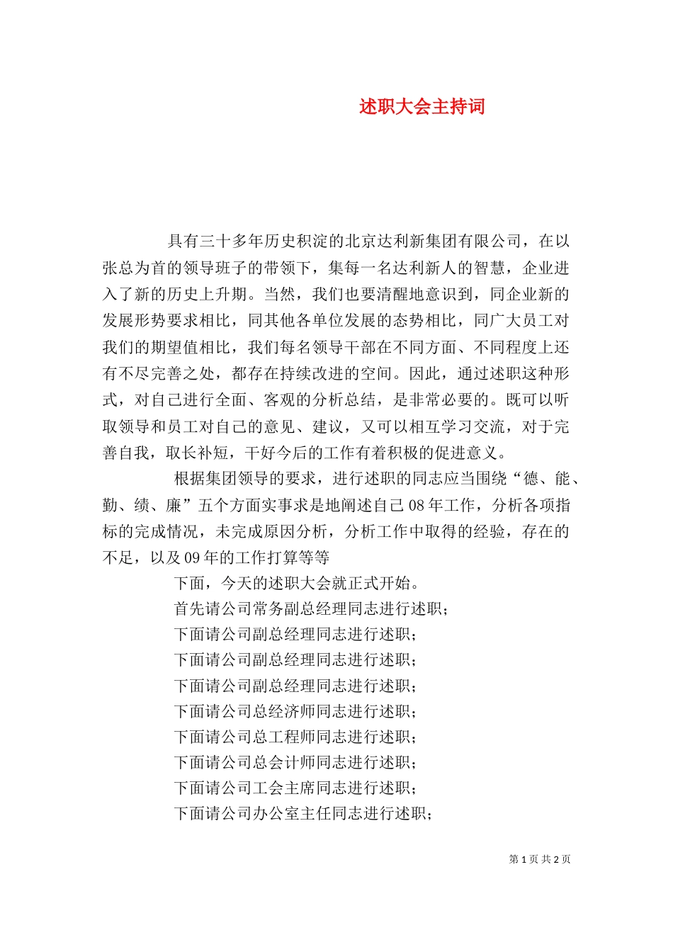 述职大会主持词（十）_第1页