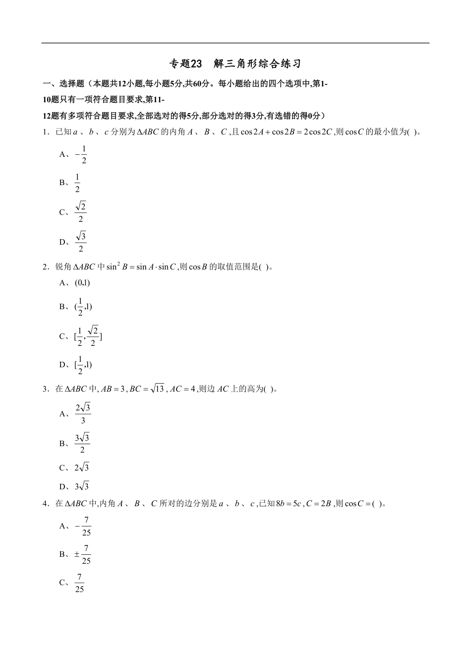 专题23 解三角形综合练习（新高考地区专用）（原卷版）_第1页