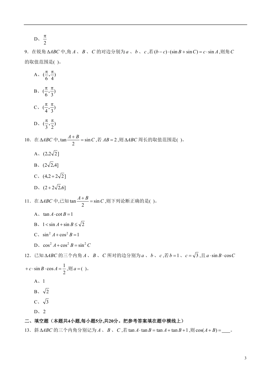 专题23 解三角形综合练习（新高考地区专用）（原卷版）_第3页