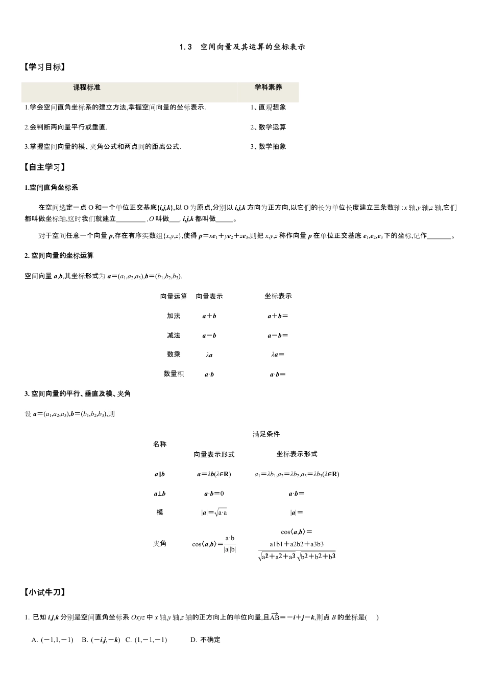 1.3 空间向量及其运算的坐标表示-2020-2021学年高二数学新教材配套学案（人教A版选择性必修第一册）_第1页