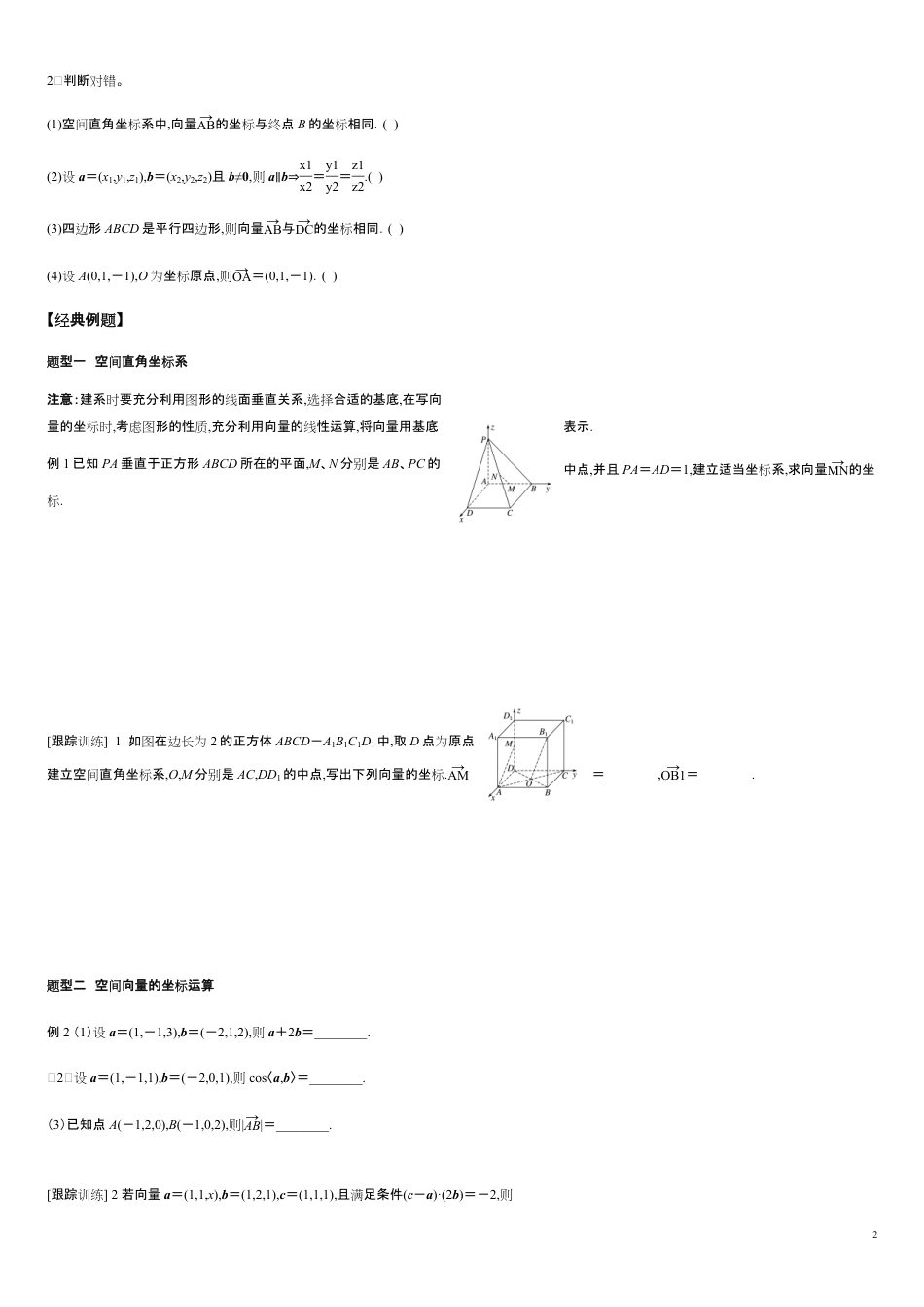 1.3 空间向量及其运算的坐标表示-2020-2021学年高二数学新教材配套学案（人教A版选择性必修第一册）_第2页