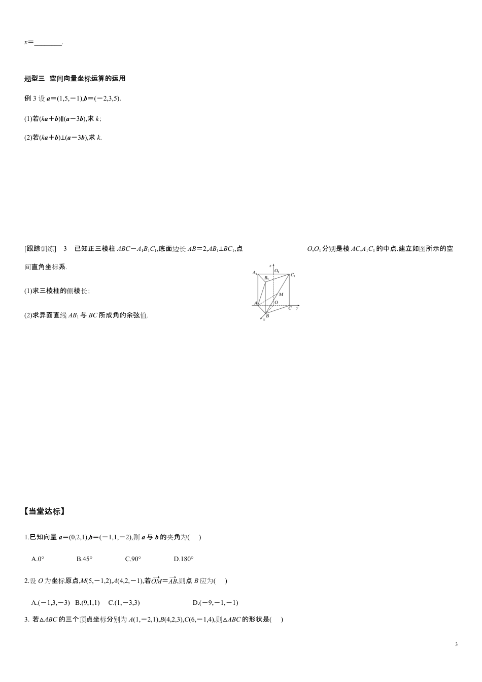 1.3 空间向量及其运算的坐标表示-2020-2021学年高二数学新教材配套学案（人教A版选择性必修第一册）_第3页