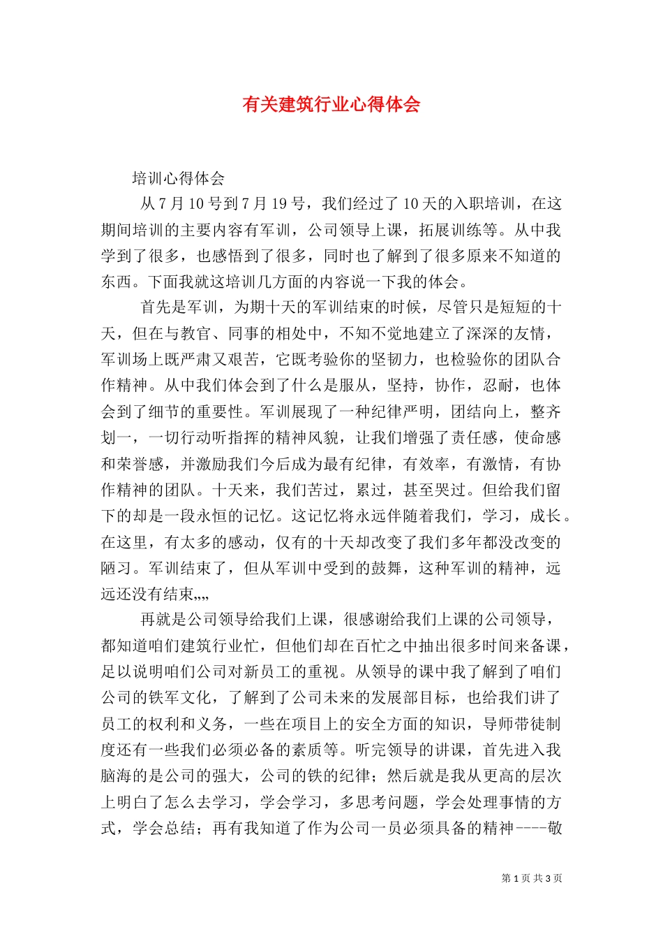 有关建筑行业心得体会_第1页