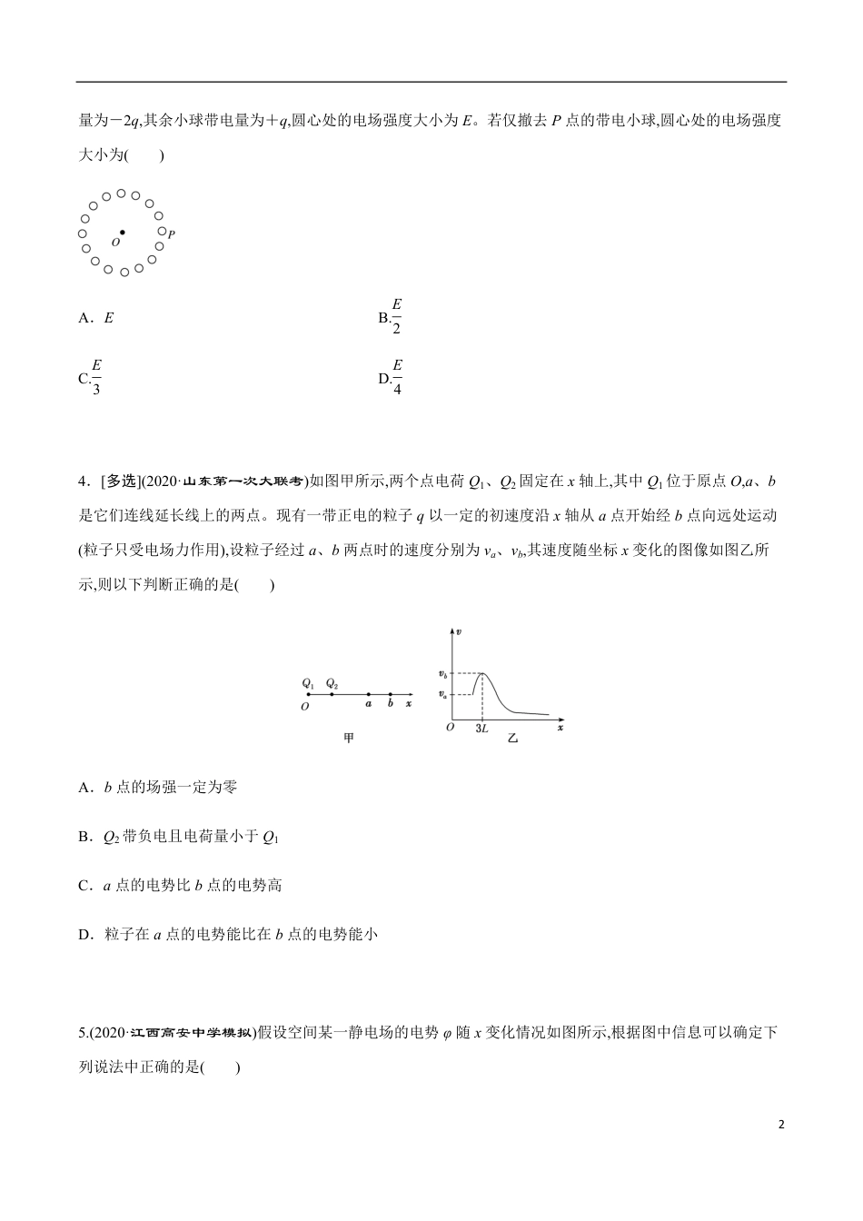 专题08 “静电场”的几个难点问题突破（原卷版）_第2页