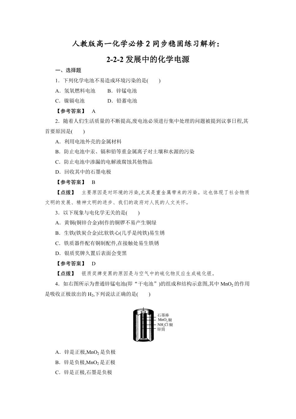 人教版高一化学必修2同步巩固练习解析：2-2-2发展中的化学电源_第1页