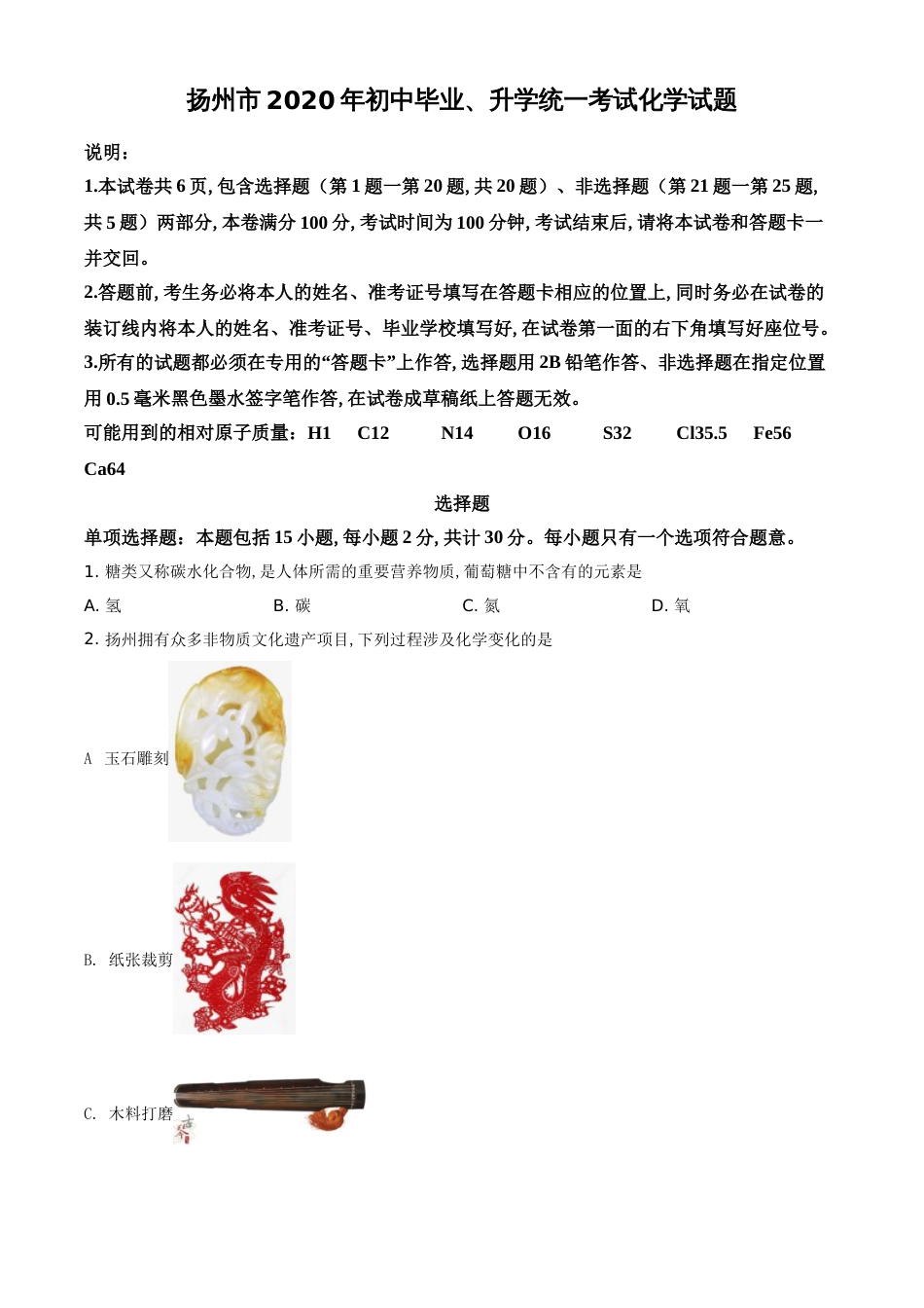 精品解析：江苏省扬州市2020年中考化学试题（原卷版）_第1页