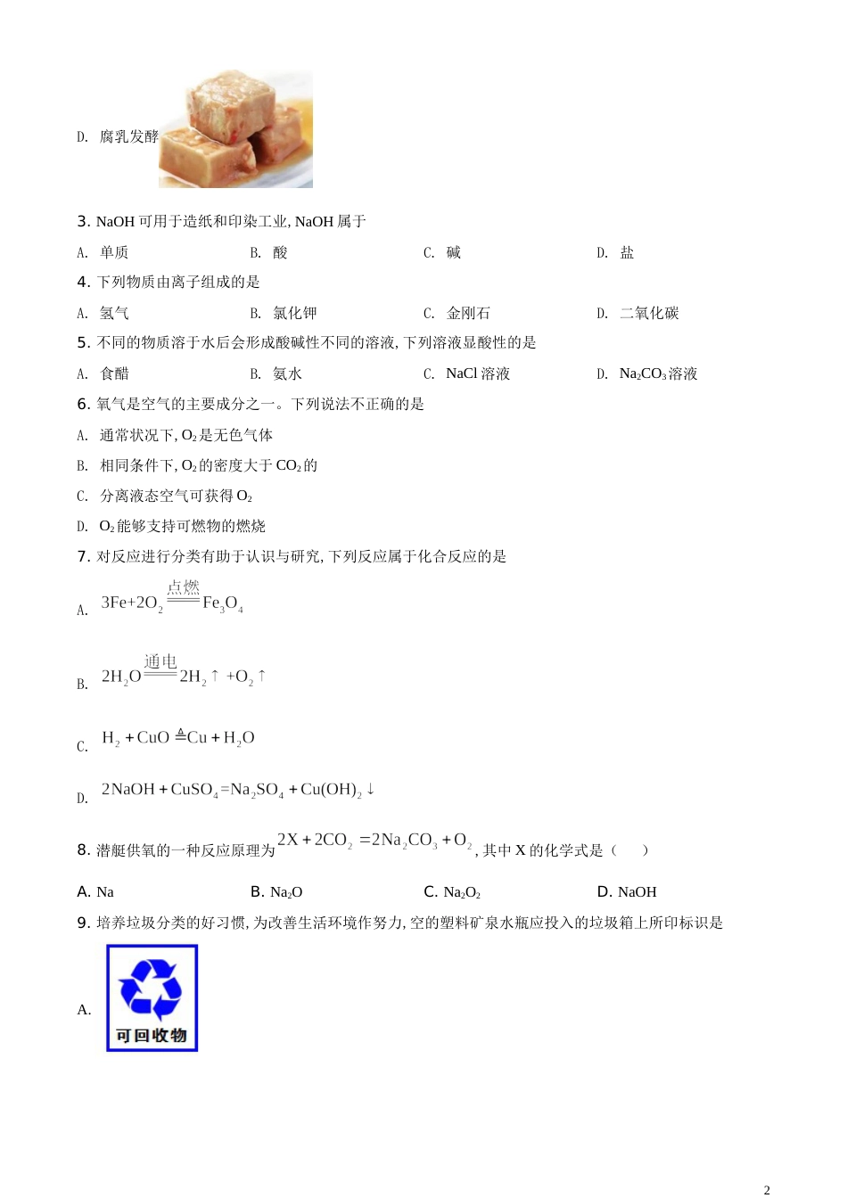 精品解析：江苏省扬州市2020年中考化学试题（原卷版）_第2页