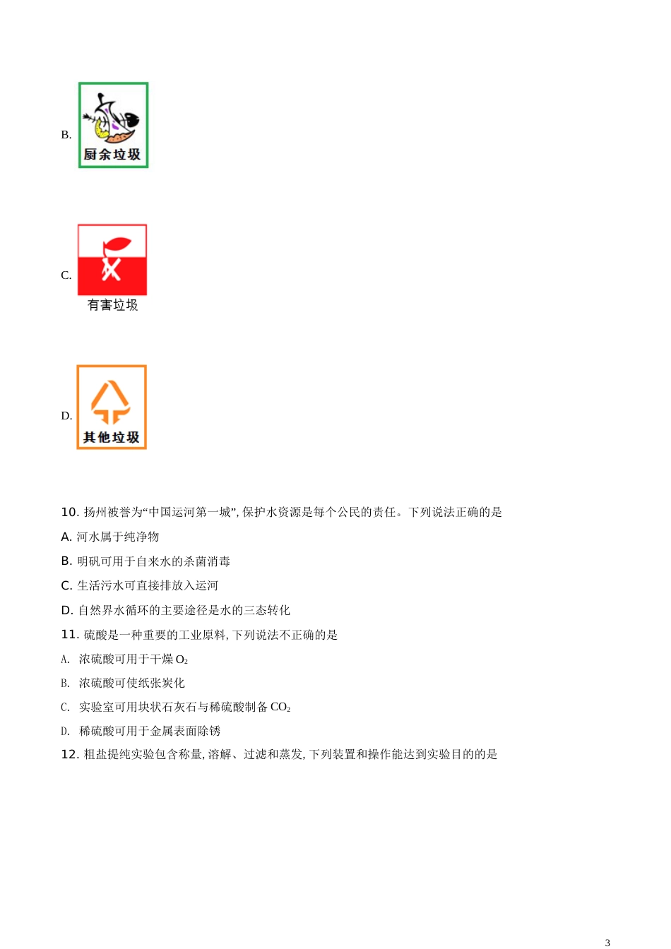 精品解析：江苏省扬州市2020年中考化学试题（原卷版）_第3页