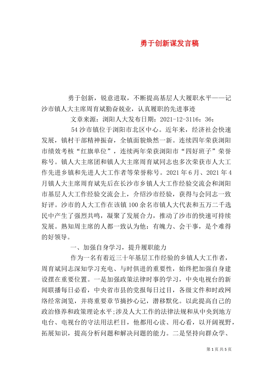 勇于创新谋发言稿（二）_第1页