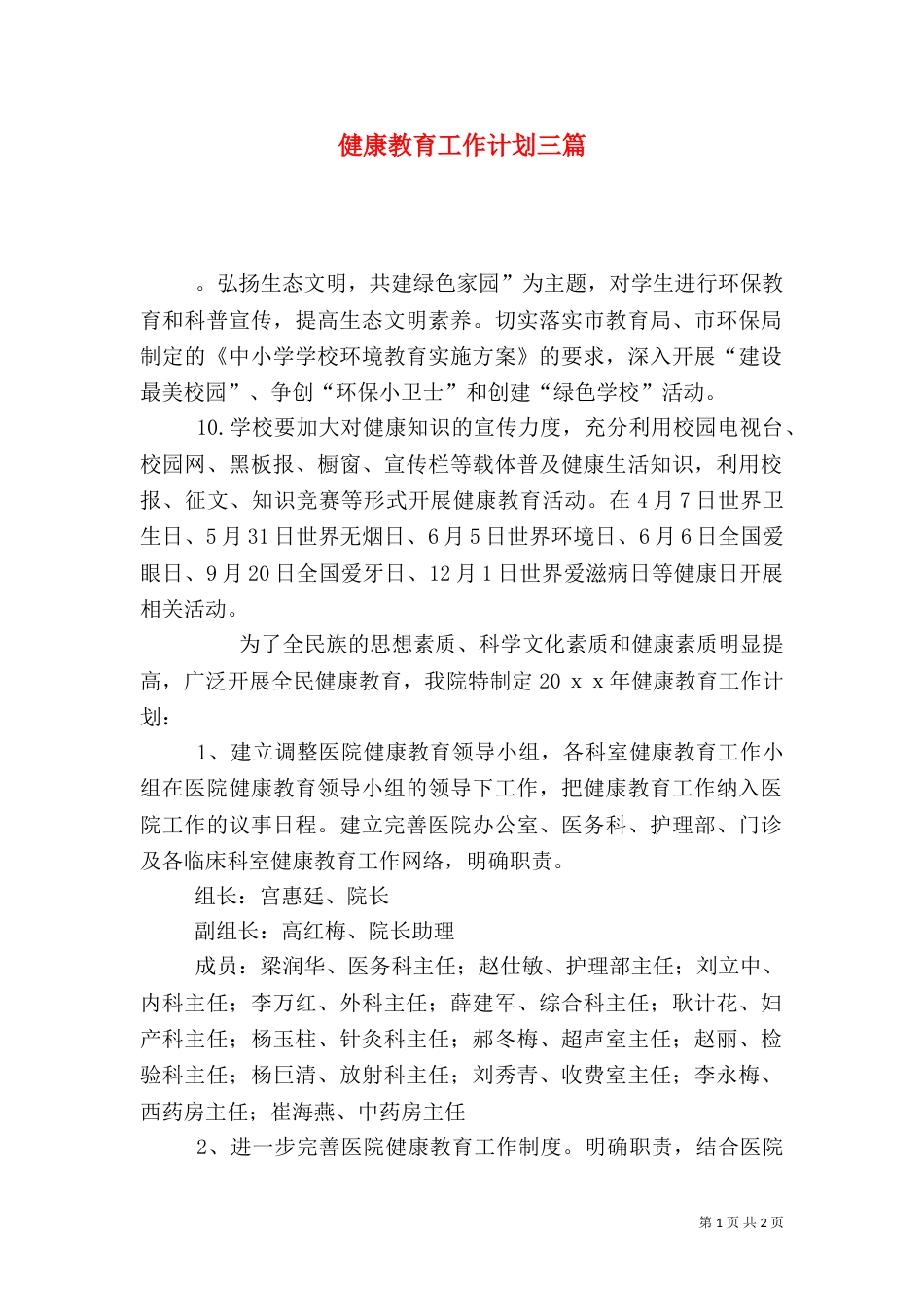 健康教育工作计划三篇_第1页