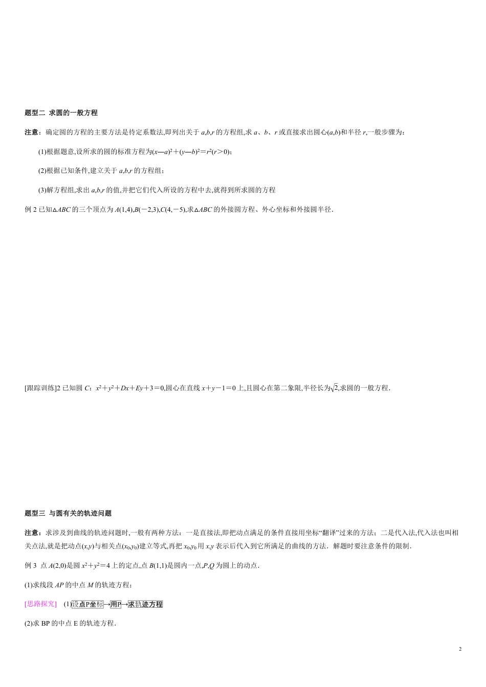 2.4.2 圆的一般方程-2020-2021学年高二数学新教材配套学案（人教A版选择性必修第一册）_第2页