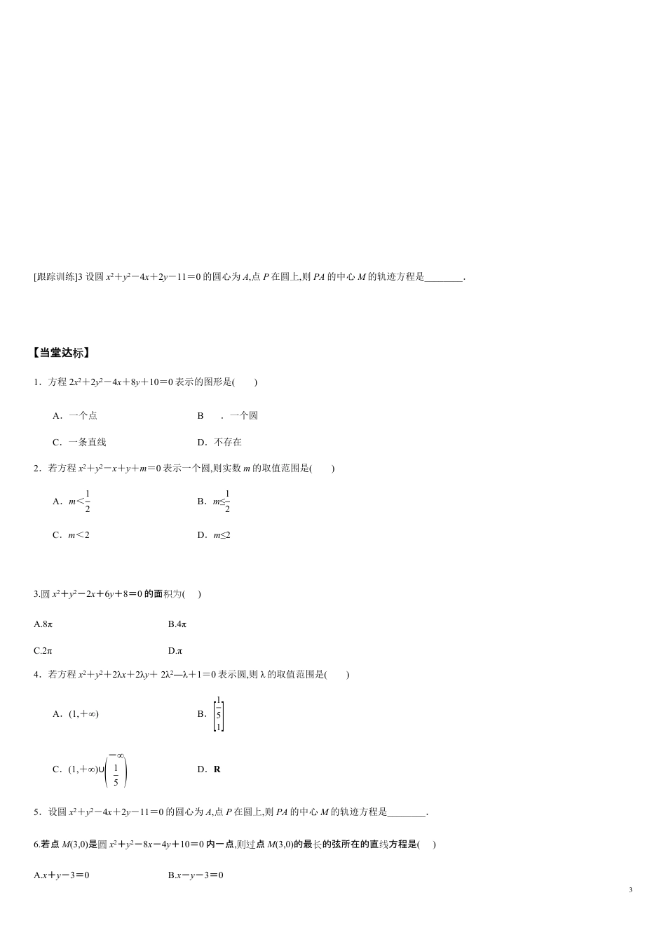 2.4.2 圆的一般方程-2020-2021学年高二数学新教材配套学案（人教A版选择性必修第一册）_第3页