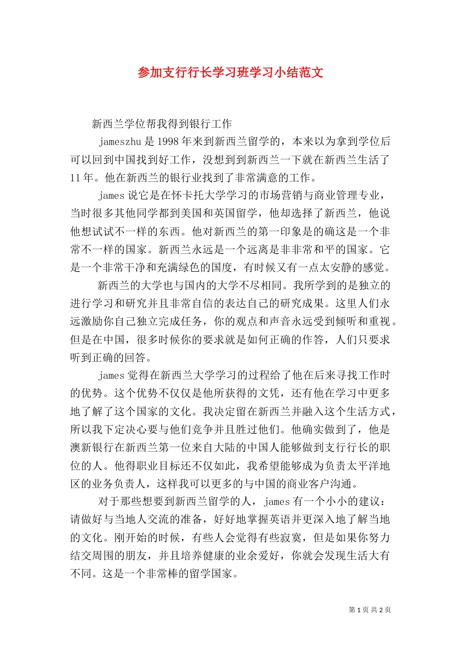 参加支行行长学习班学习小结范文（一）_第1页