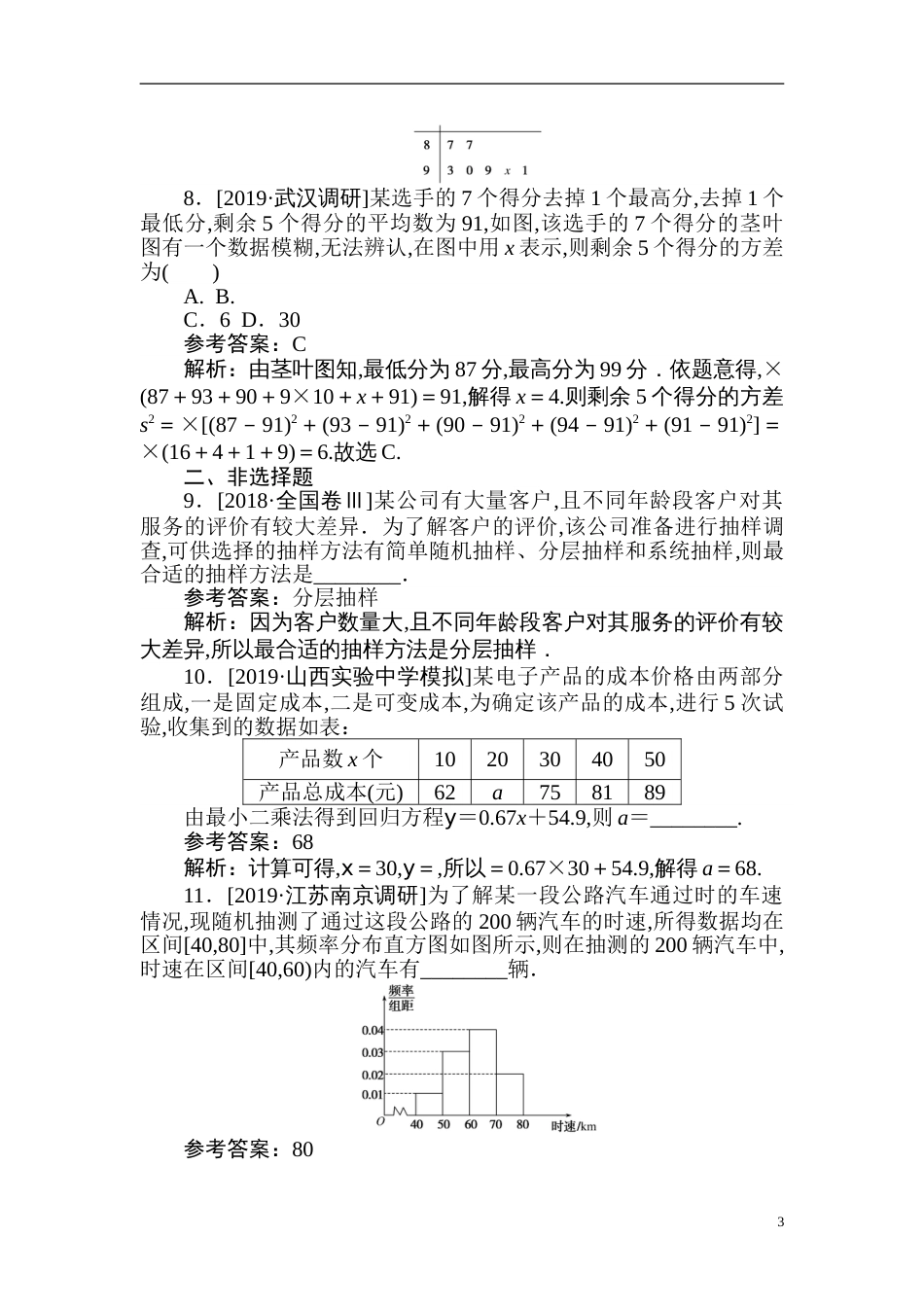 39 统计案例-备战2020年高考数学刷题小卷（理）_第3页