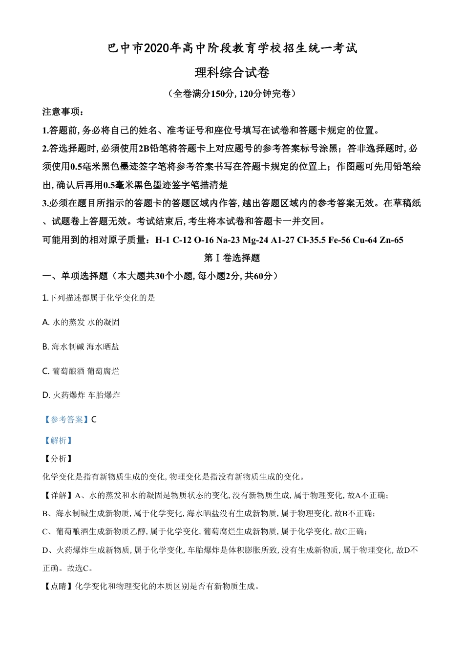 精品解析：四川省巴中市2020年中考化学试题（解析版）_第1页