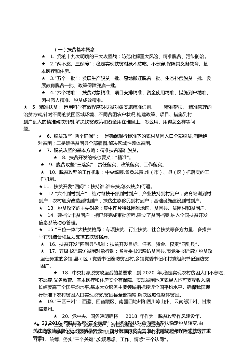 脱贫攻坚重点知识[共9页]_第1页
