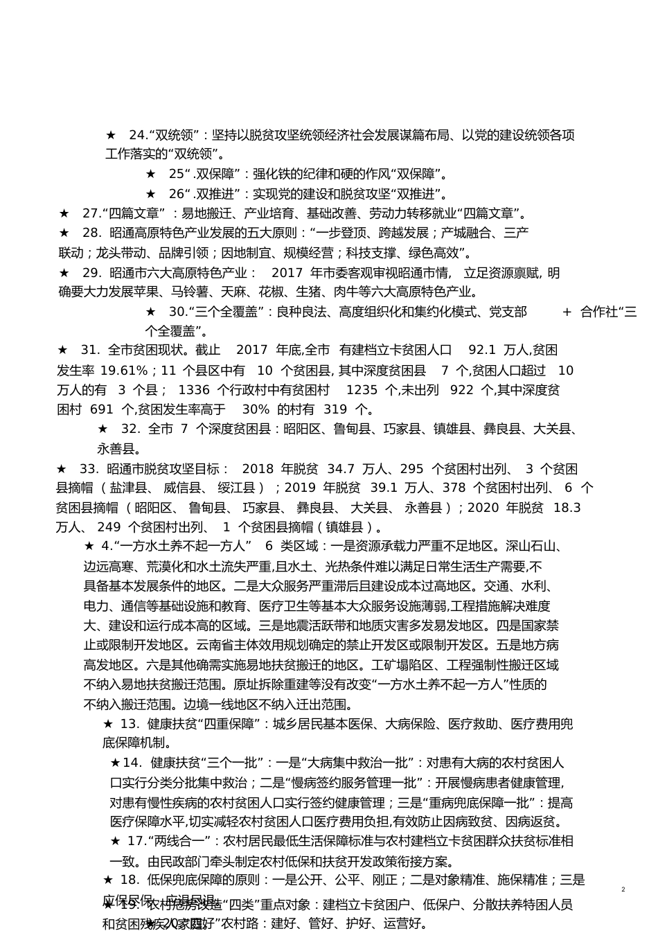 脱贫攻坚重点知识[共9页]_第2页
