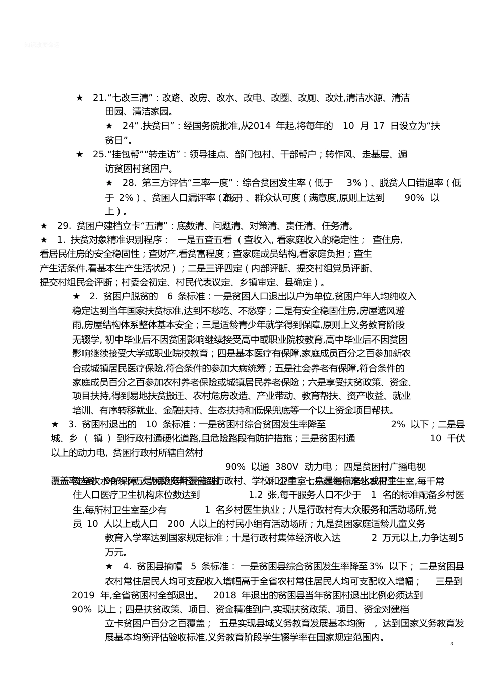 脱贫攻坚重点知识[共9页]_第3页