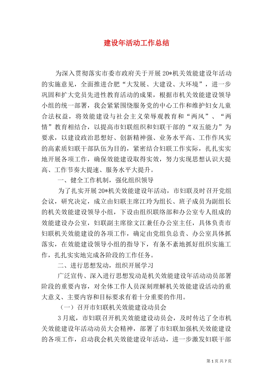 建设年活动工作总结_第1页