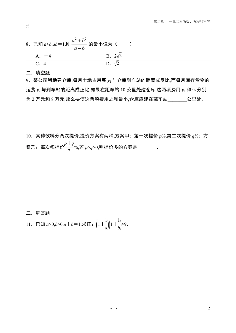 2.2.2基本不等式限时作业（第二课时）-【新教材】人教A版（2019）高中数学必修第一册限时作业_第2页