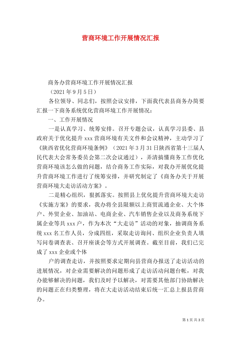 营商环境工作开展情况汇报_第1页