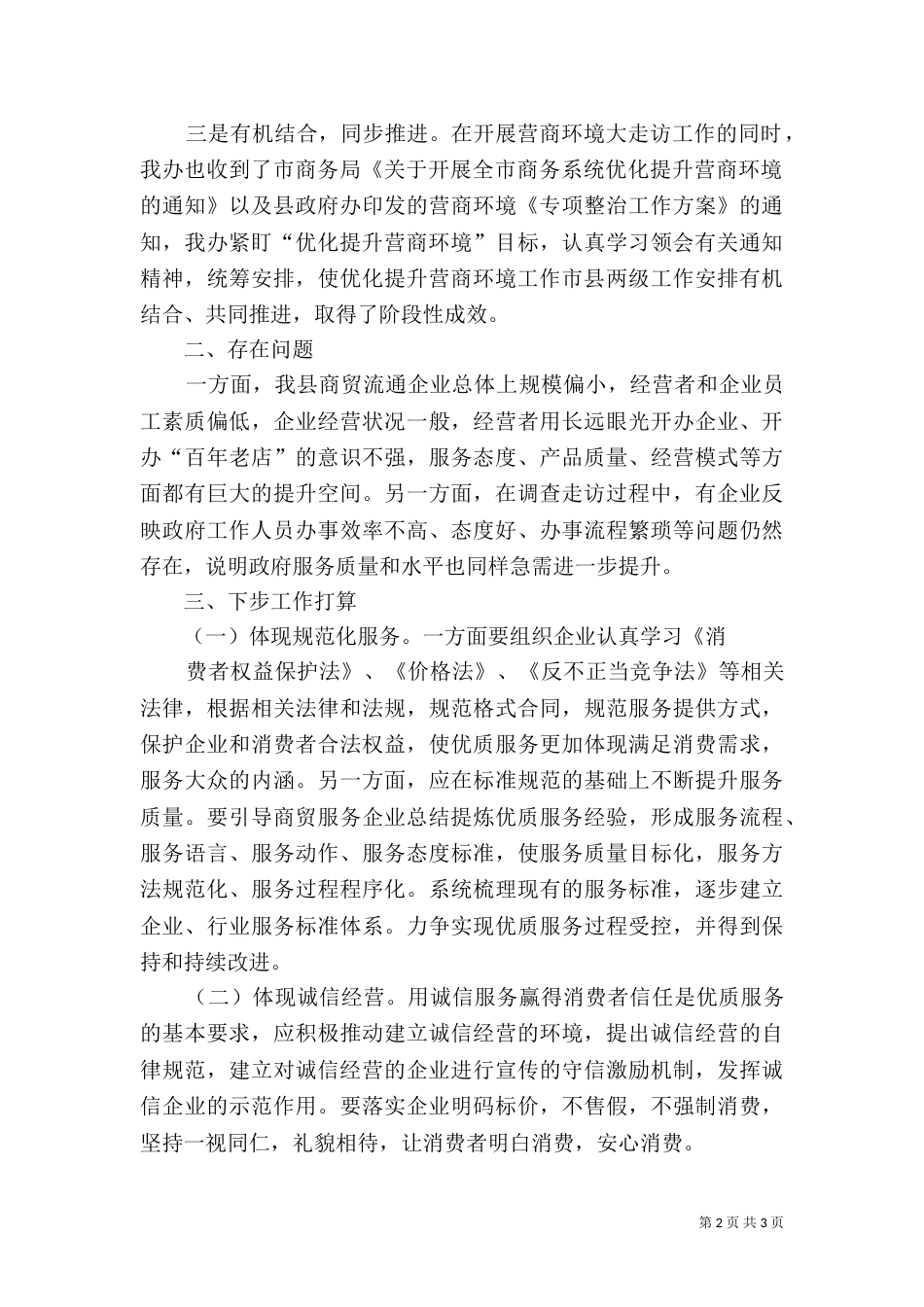 营商环境工作开展情况汇报_第2页
