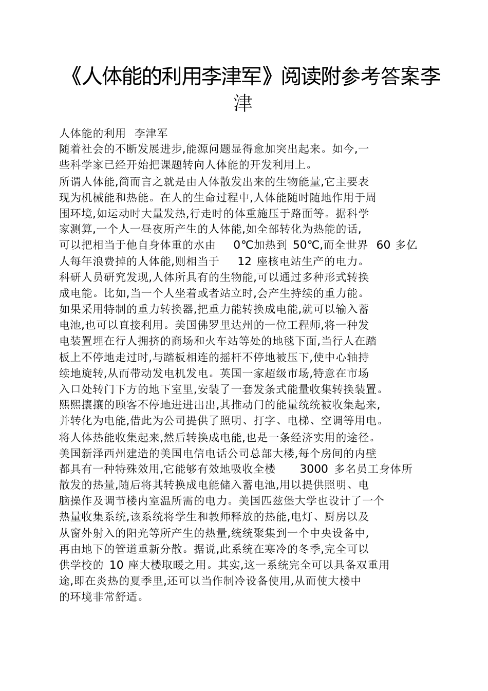 《人体能的利用李津军》阅读附答案李津_第1页