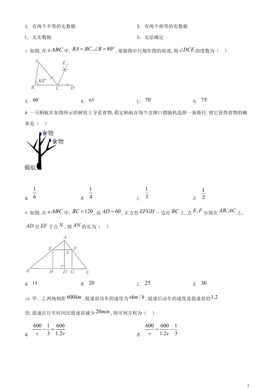 精品解析：广西北部湾经济区2020年中考数学试题（原卷版）_第2页