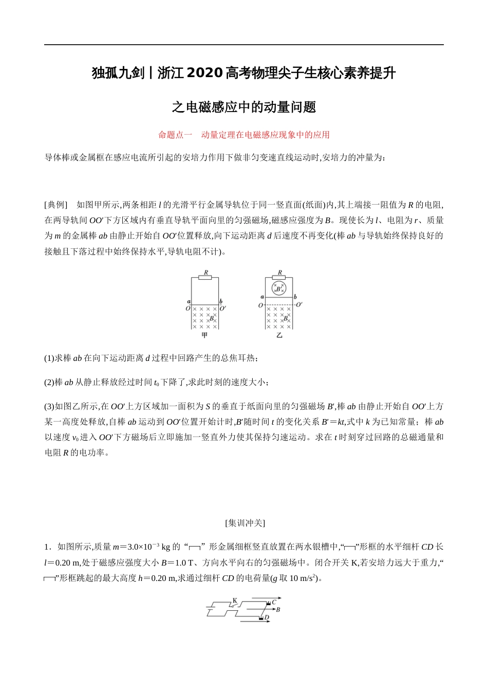 专题08 电磁感应中的动量问题（原卷版）_第1页