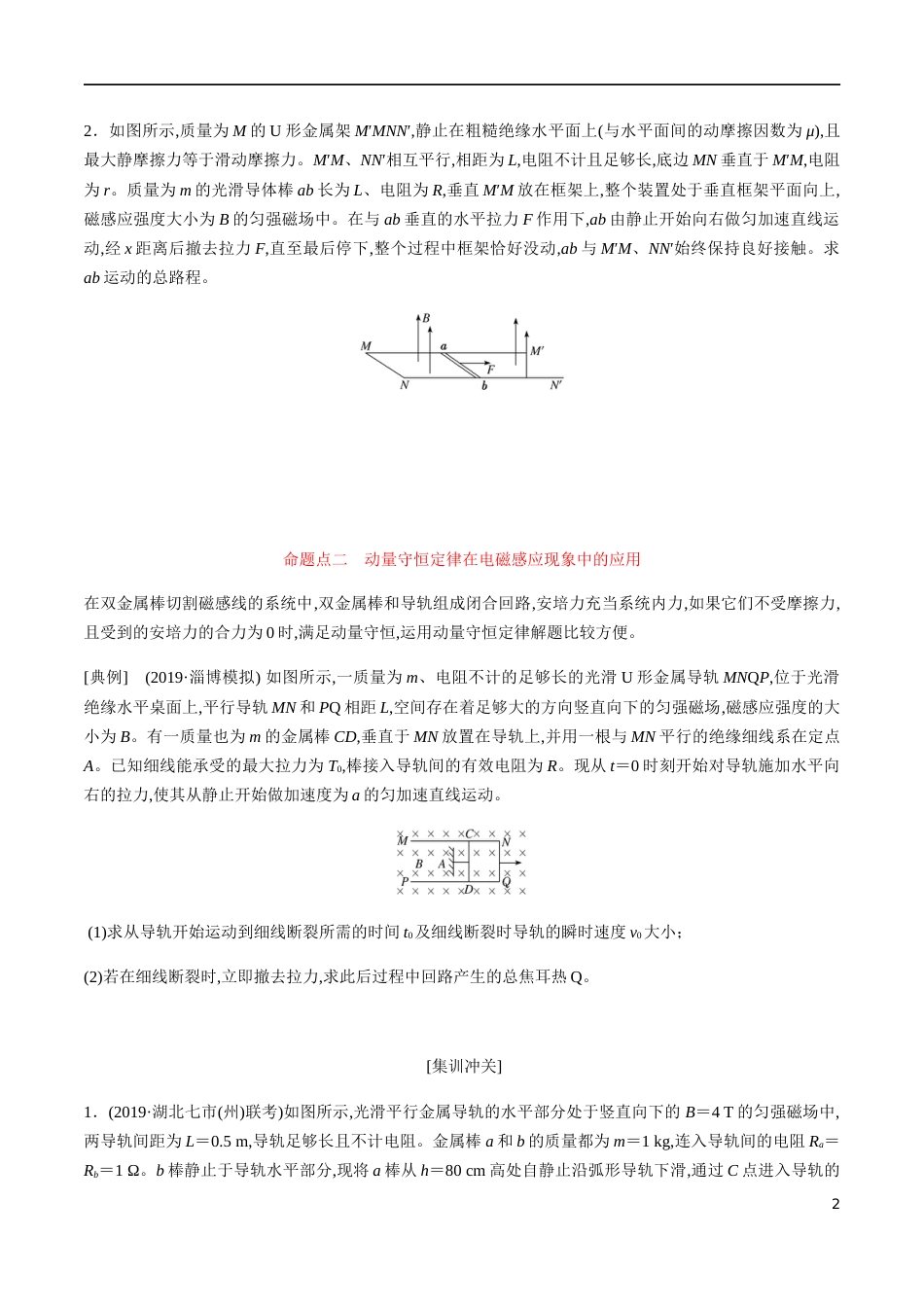 专题08 电磁感应中的动量问题（原卷版）_第2页