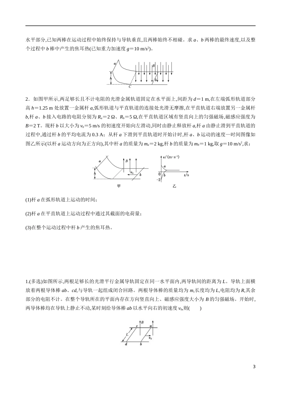 专题08 电磁感应中的动量问题（原卷版）_第3页