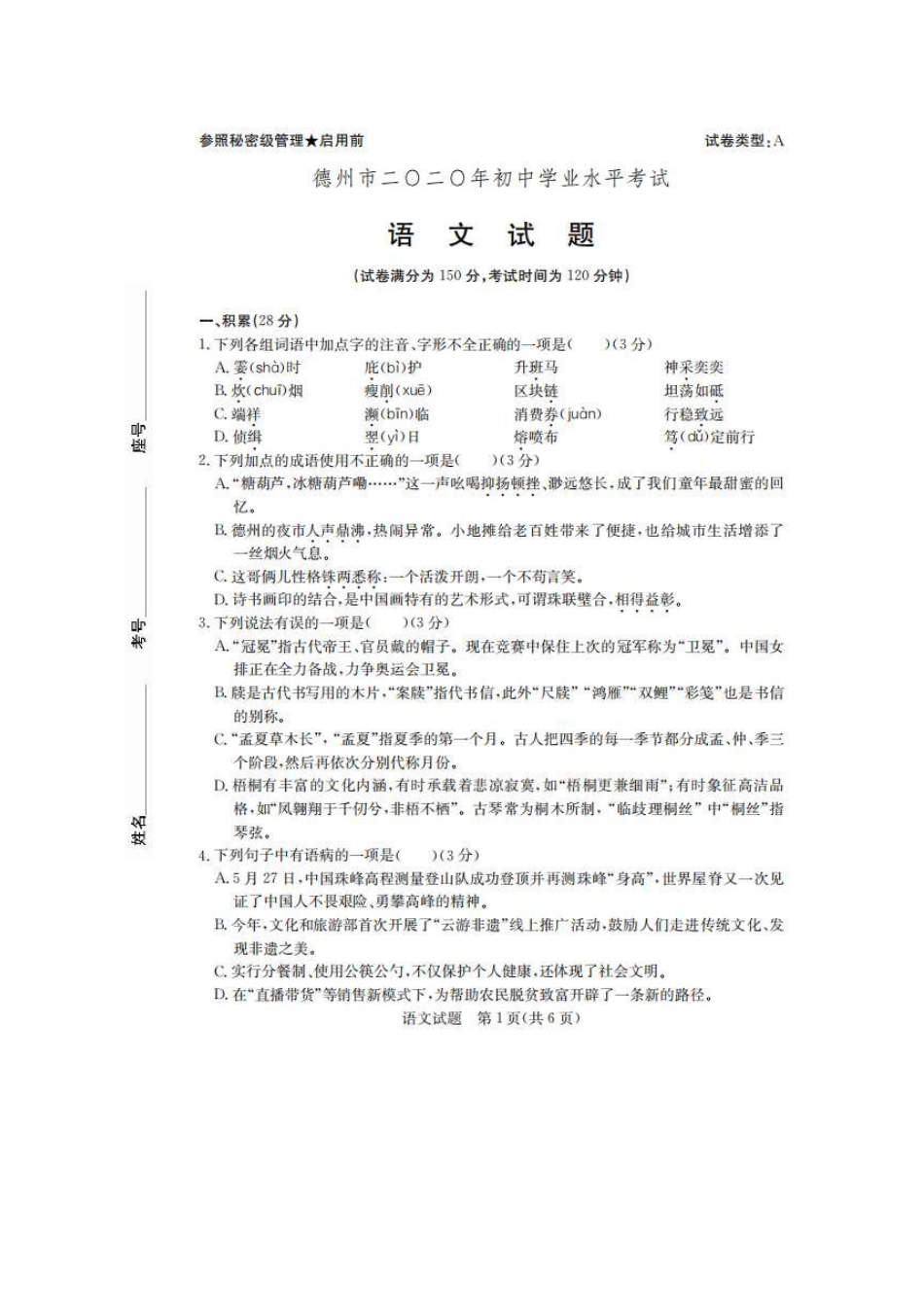 山东省德州市2020中考语文试题（扫描版，含答案）_第1页