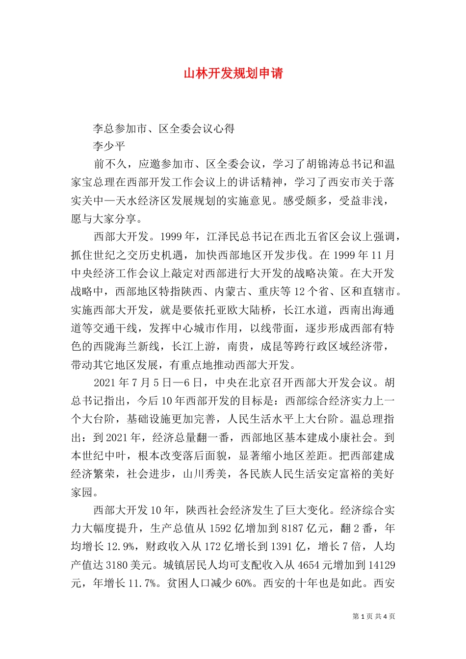 山林开发规划申请（二）_第1页