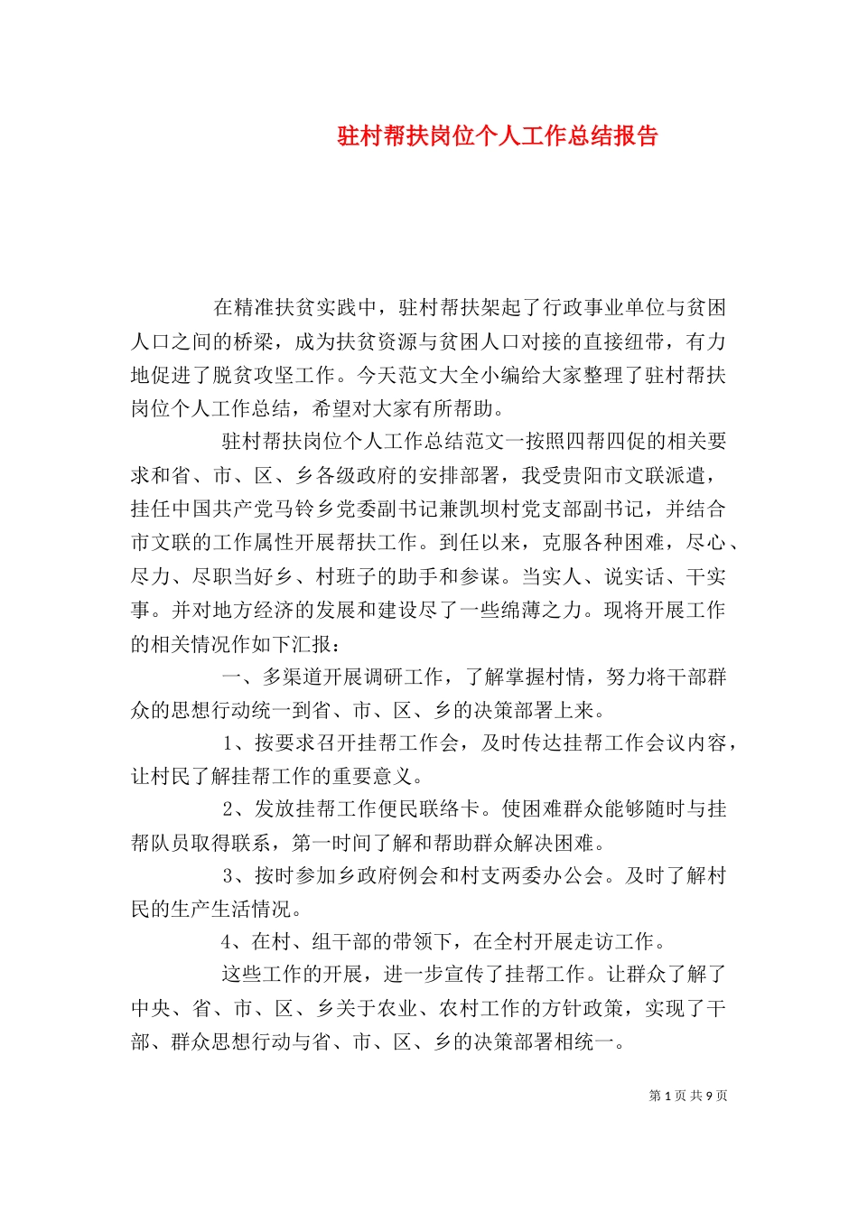 驻村帮扶岗位个人工作总结报告_第1页