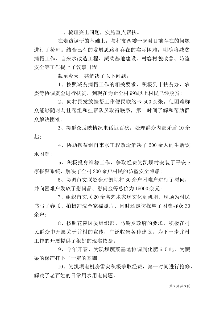 驻村帮扶岗位个人工作总结报告_第2页