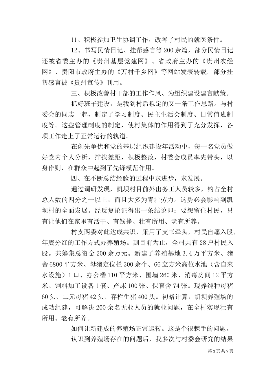 驻村帮扶岗位个人工作总结报告_第3页