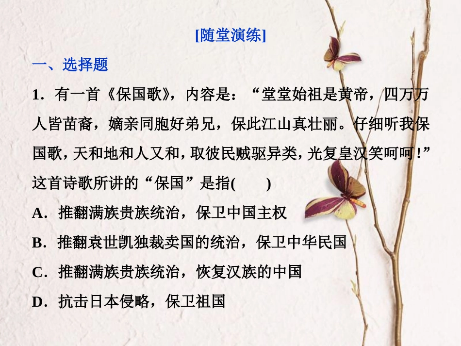 （全国通用）高考历史一轮复习 专题十三 近现代中国的思想解放潮流与重大理论成果 第41讲 孙中山的三民主义、毛泽东思想和建设中国特色社会主义理论通关真知大演练课件_第1页