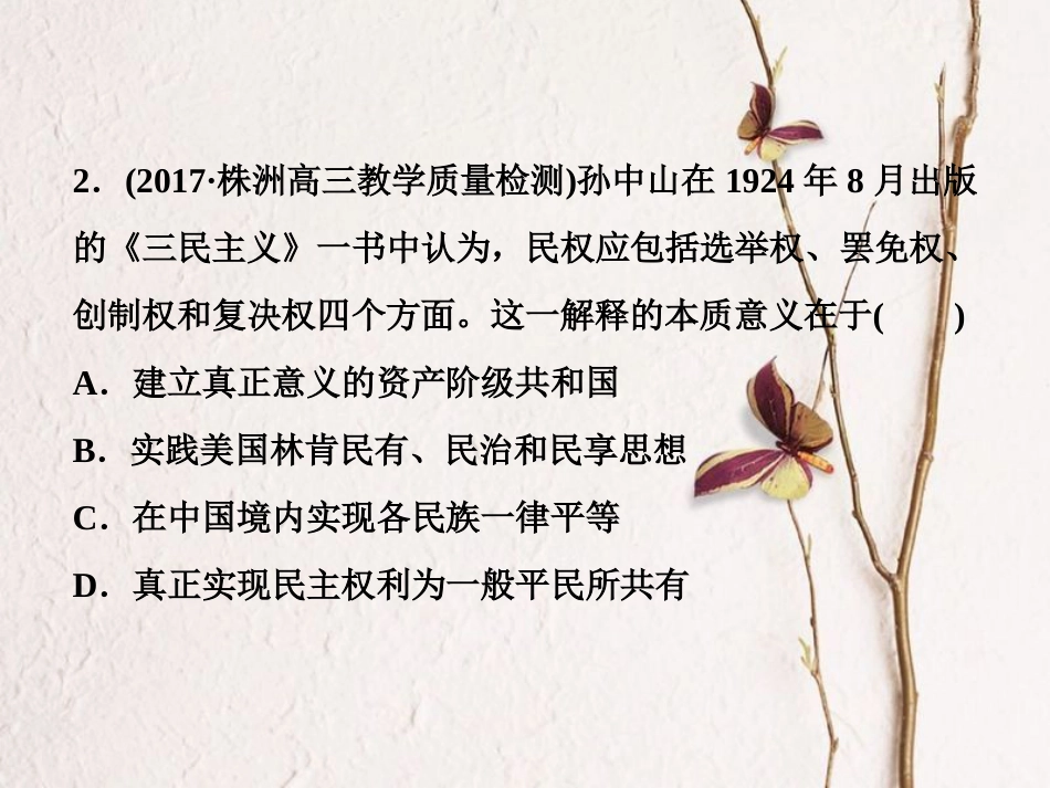 （全国通用）高考历史一轮复习 专题十三 近现代中国的思想解放潮流与重大理论成果 第41讲 孙中山的三民主义、毛泽东思想和建设中国特色社会主义理论通关真知大演练课件_第3页