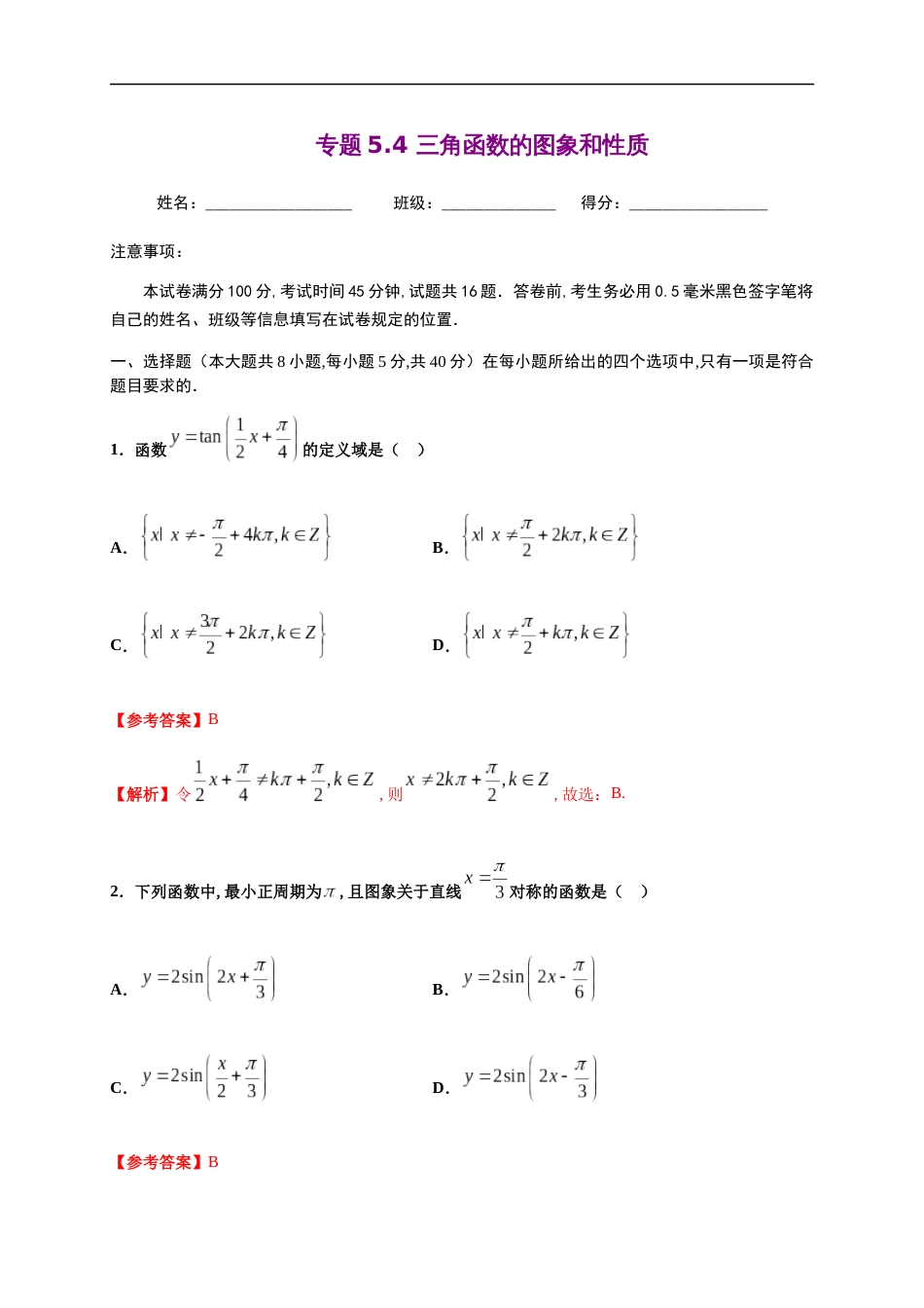 专题5.4 三角函数的图象和性质-2020-2021学年高一数学尖子生同步培优题典（人教A版2019必修第一册）（解析版）_第1页