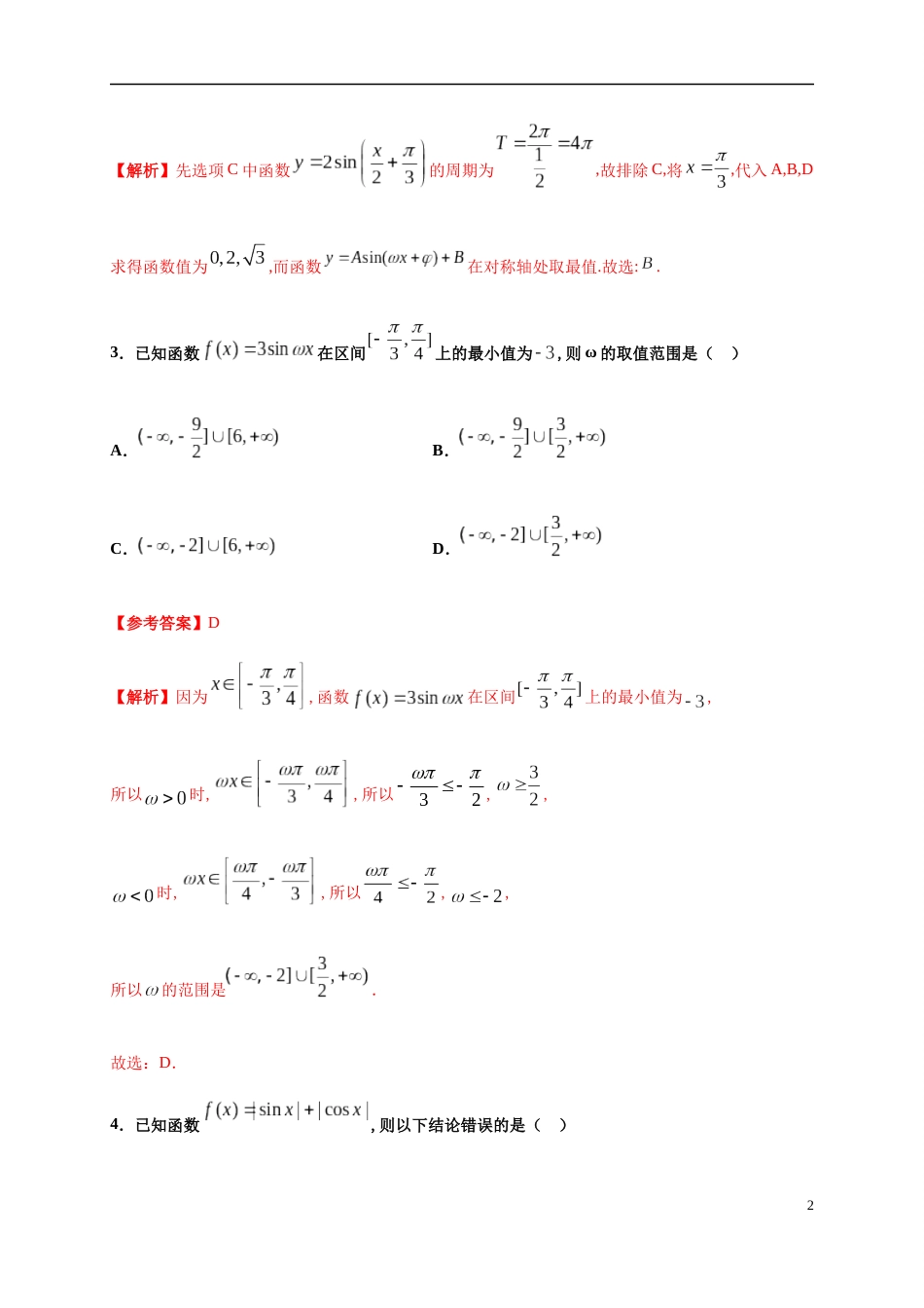 专题5.4 三角函数的图象和性质-2020-2021学年高一数学尖子生同步培优题典（人教A版2019必修第一册）（解析版）_第2页