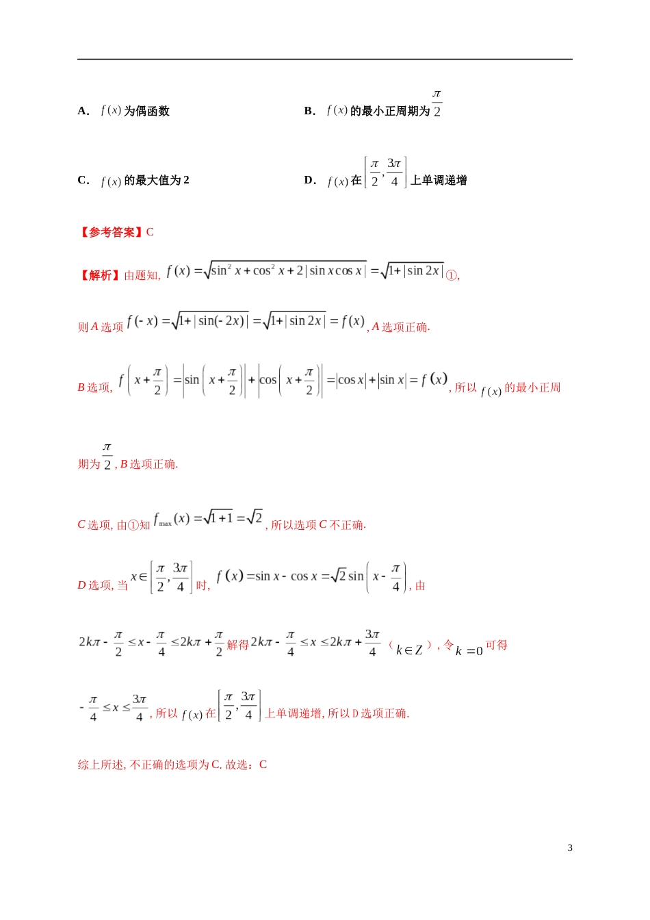 专题5.4 三角函数的图象和性质-2020-2021学年高一数学尖子生同步培优题典（人教A版2019必修第一册）（解析版）_第3页