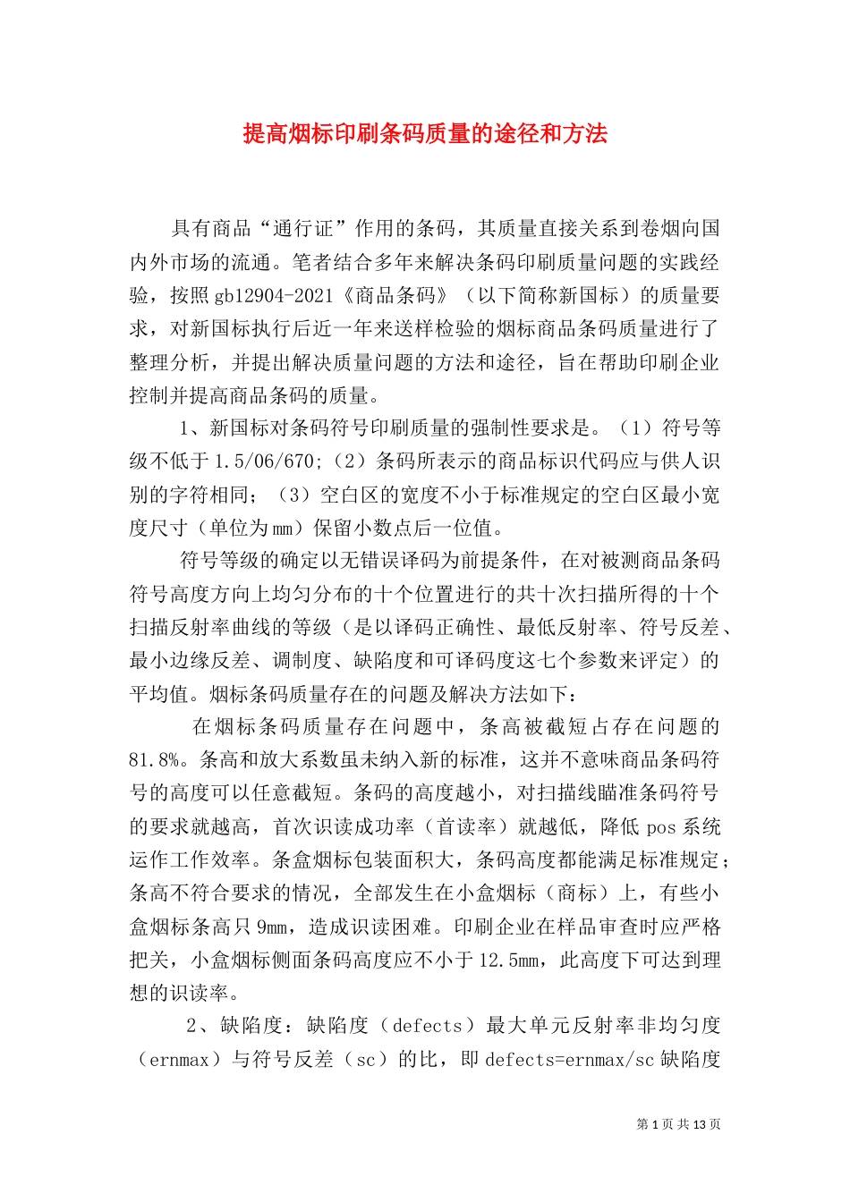 提高烟标印刷条码质量的途径和方法_第1页