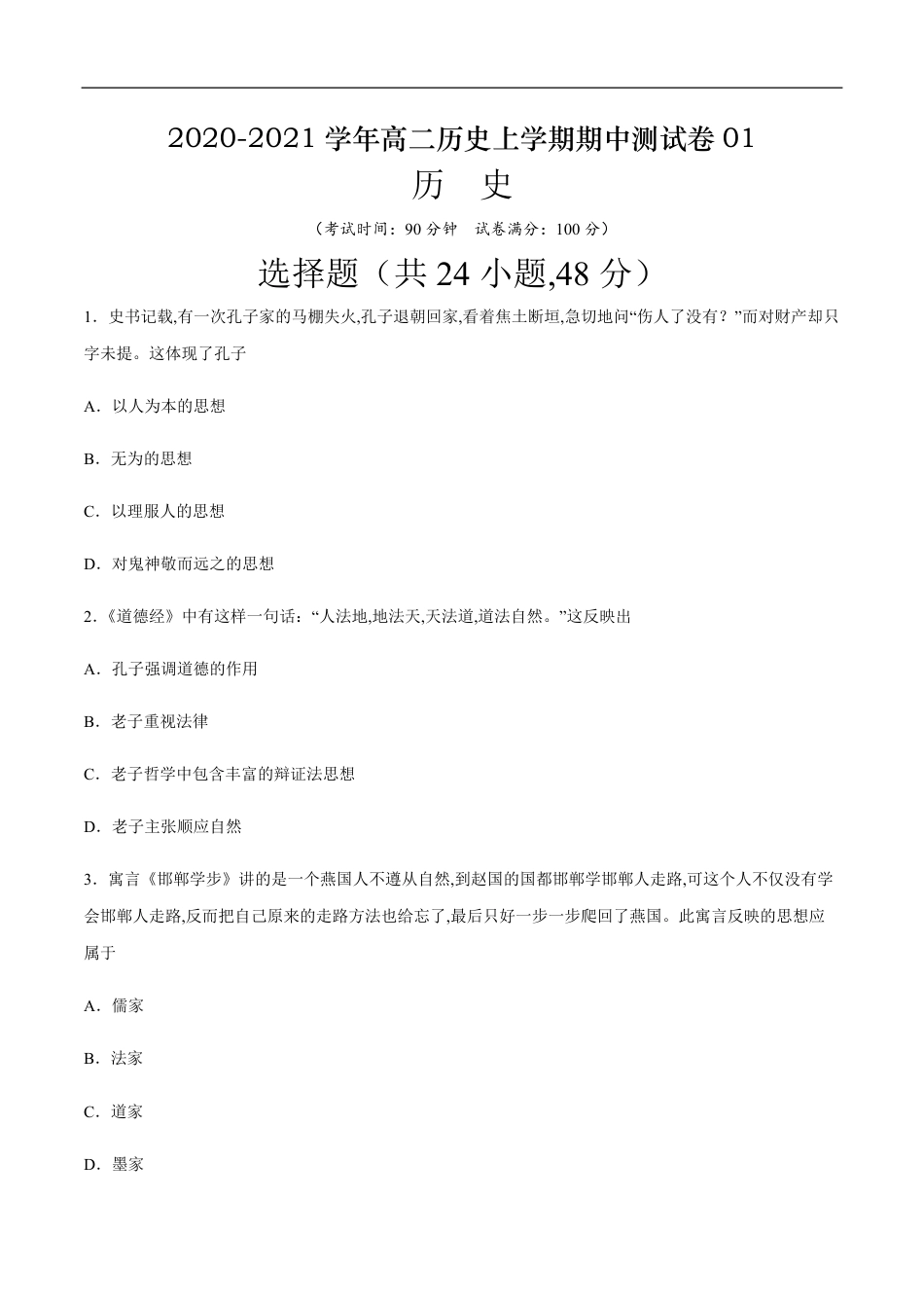 2020-2021学年高二历史上学期期中测试卷01（岳麓版）（原卷版）_第1页