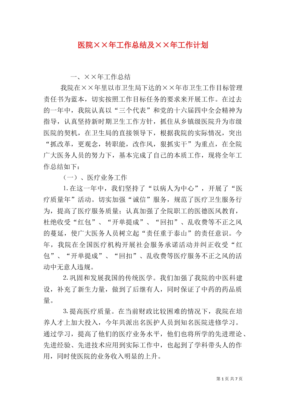 医院××年工作总结及××年工作计划（一）_第1页