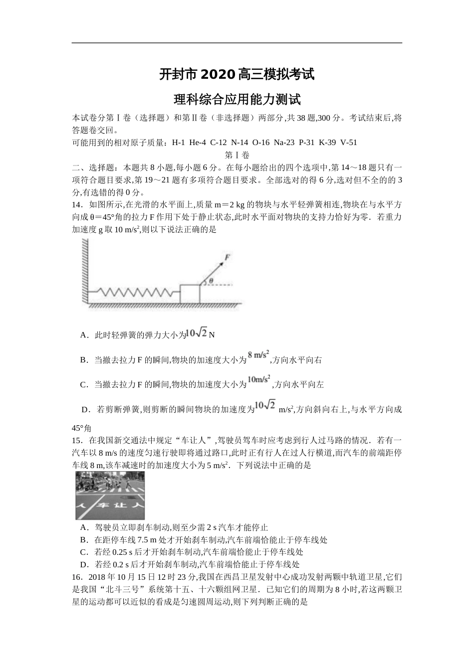 开封市2020高三模拟考试物理（含答案）[共6页]_第1页