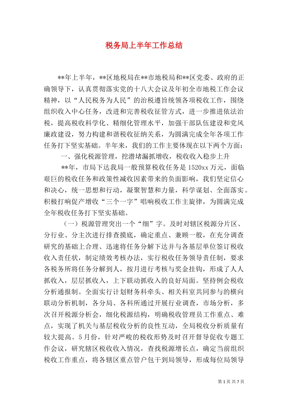 税务局上半年工作总结（一）_第1页