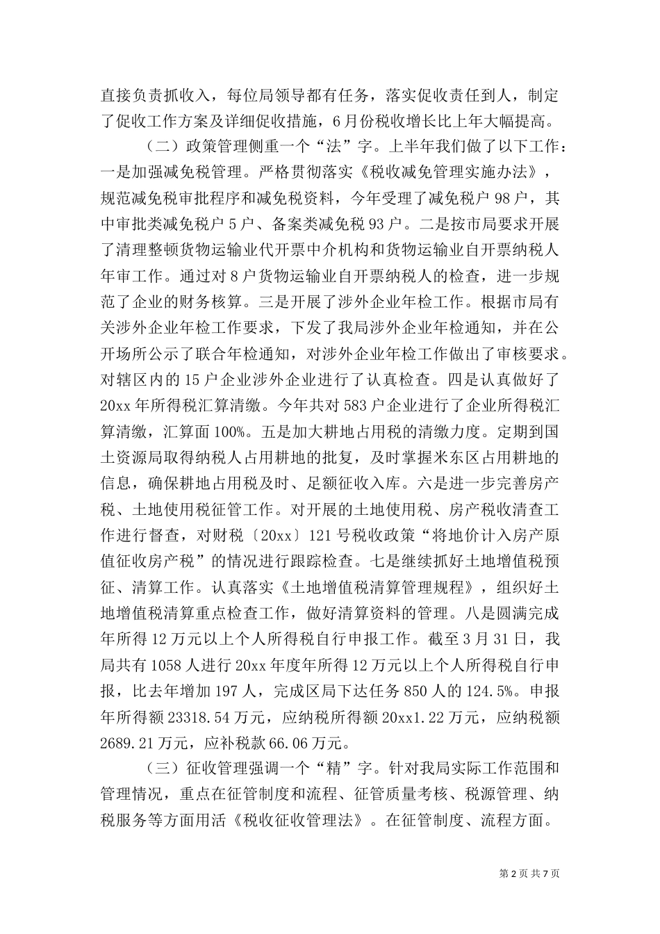 税务局上半年工作总结（一）_第2页