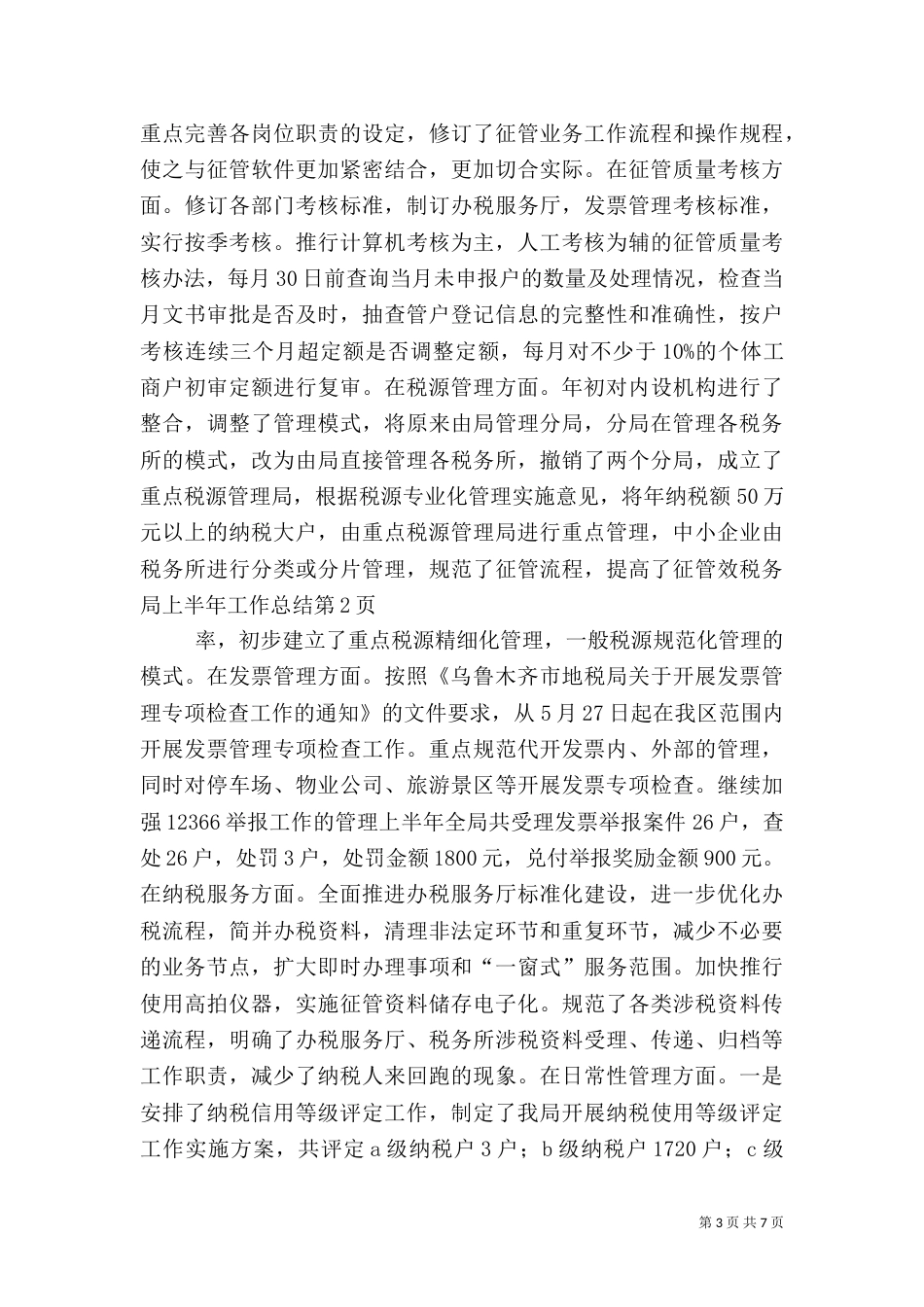 税务局上半年工作总结（一）_第3页