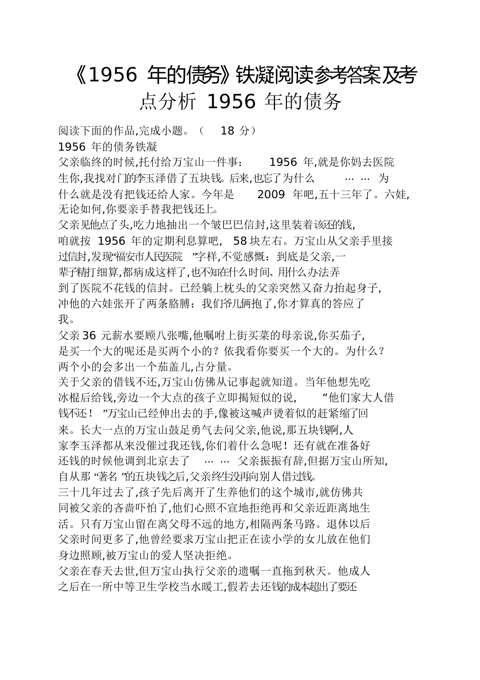 《1956年的债务》铁凝阅读答案及考点分析1956年的债务_第1页