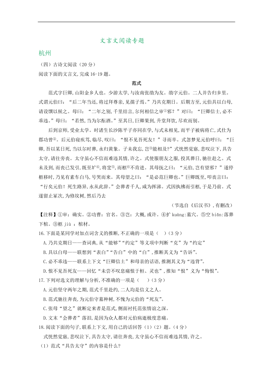 浙江省11市2020年中考语文试卷分类汇编：文言文阅读专题_第1页